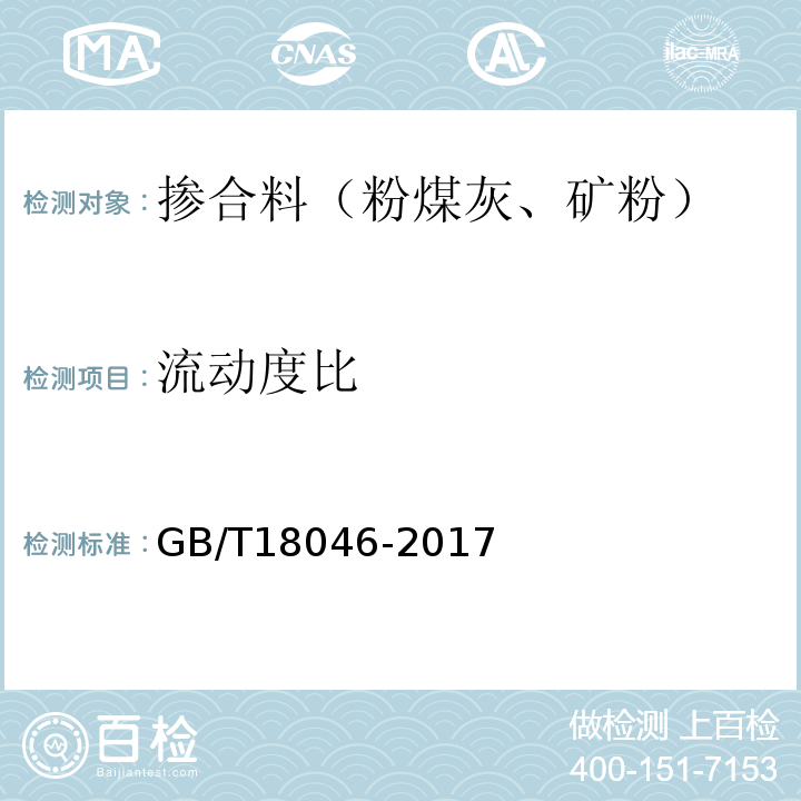 流动度比 用于水泥、砂浆和混凝土中的粒化高炉矿渣粉 GB/T18046-2017