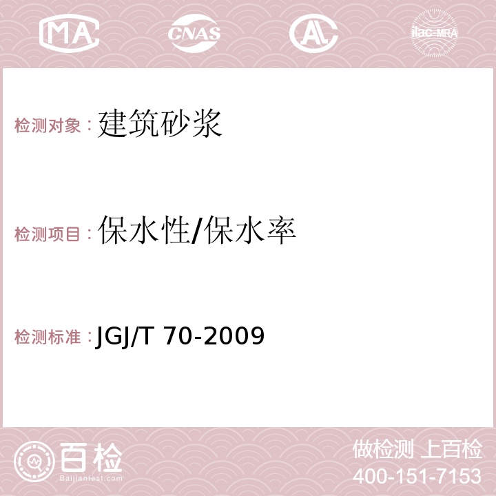 保水性/保水率 JGJ/T 70-2009 建筑砂浆基本性能试验方法标准(附条文说明)