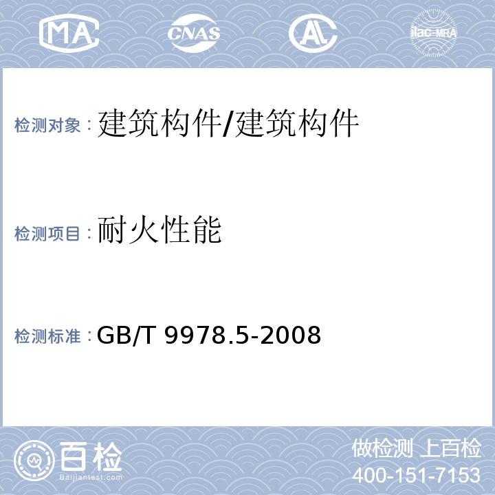 耐火性能 建筑构件耐火试验方法 第5部分：承重水平分隔构件的特殊要求 /GB/T 9978.5-2008