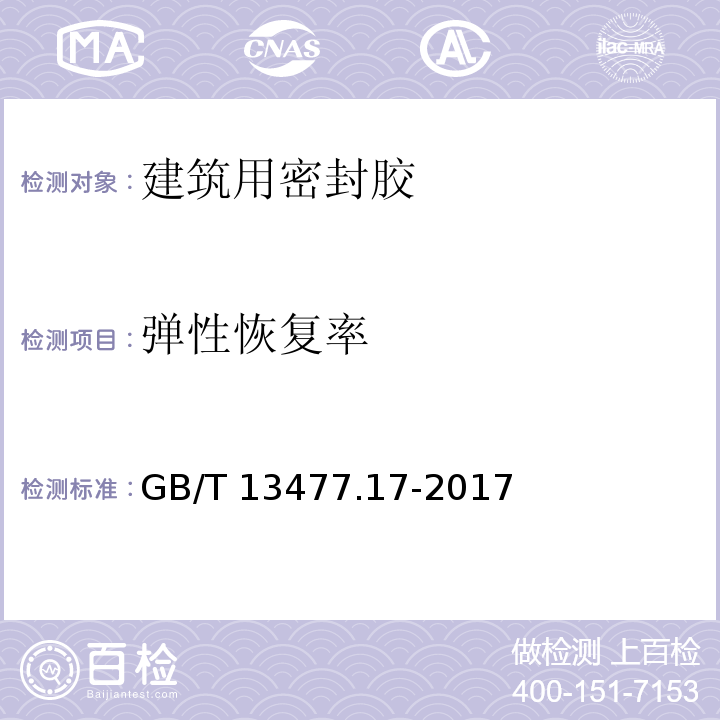 弹性恢复率 建筑密封材料试验方法 第17部分：弹性恢复率的测定 GB/T 13477.17-2017