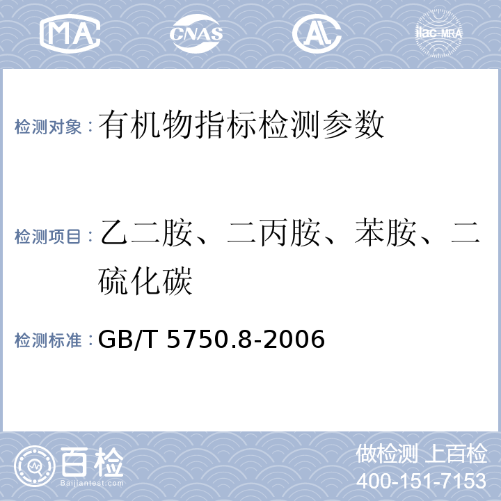 乙二胺、二丙胺、苯胺、二硫化碳 生活饮用水标准检验方法 有机物指标 GB/T 5750.8-2006（36.1、37.1、38.1气相色谱法）