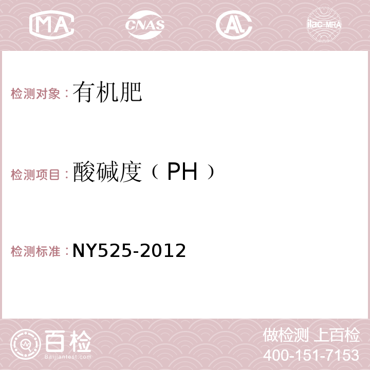 酸碱度﹙PH﹚ 有机肥料NY525-2012