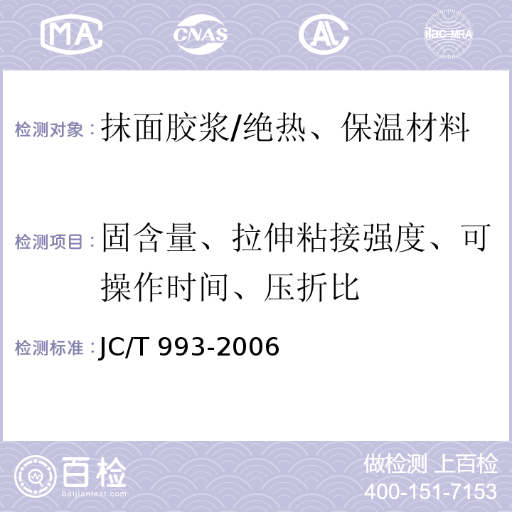 固含量、拉伸粘接强度、可操作时间、压折比 JC/T 993-2006 外墙外保温用膨胀聚苯乙烯板抹面胶浆