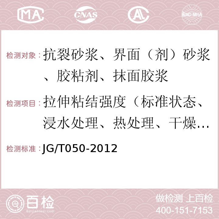 拉伸粘结强度（标准状态、浸水处理、热处理、干燥处理、冻融循环处理、碱处理） HX隔离式防火保温板外墙外保温系统应用技术规程 苏JG/T050-2012