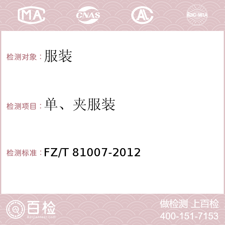 單、夾服裝 色差FZ/T 81007-2012