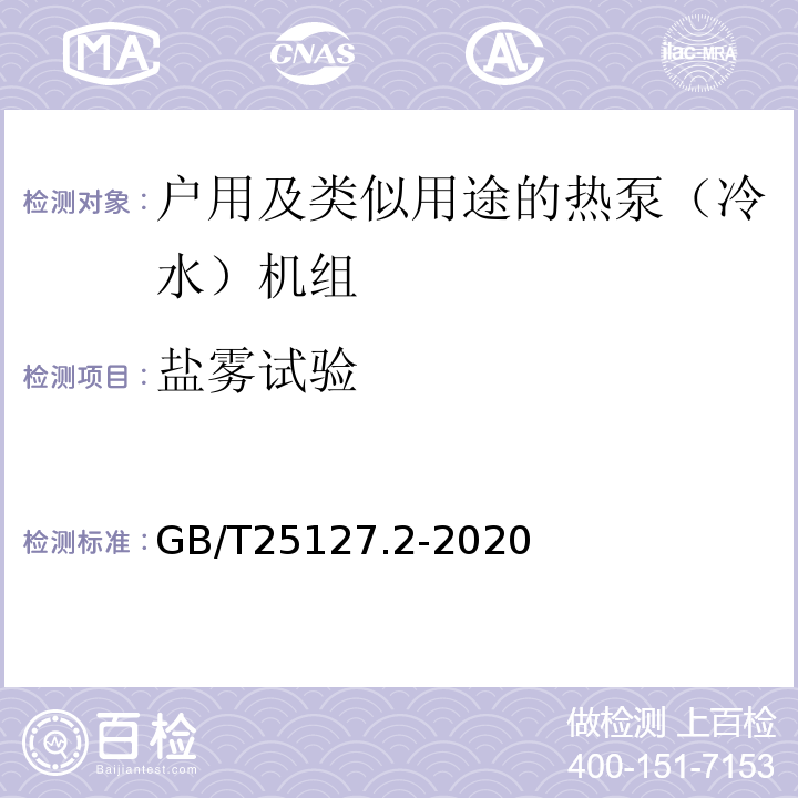 盐雾试验 低环境温度空气源热泵（冷水）机组 第2部分：户用及类似用途的热泵（冷水）机组GB/T25127.2-2020