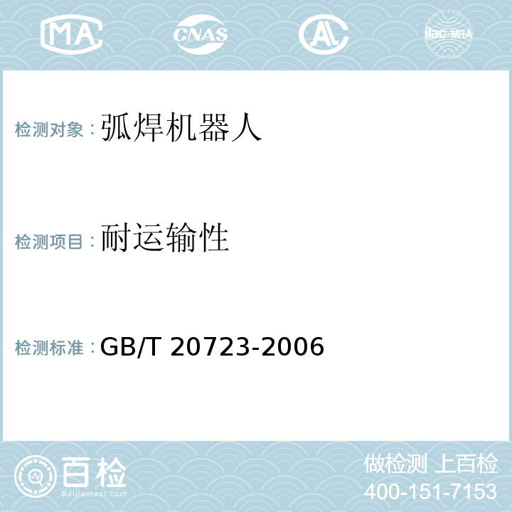 耐运输性 弧焊机器人 通用技术条件GB/T 20723-2006
