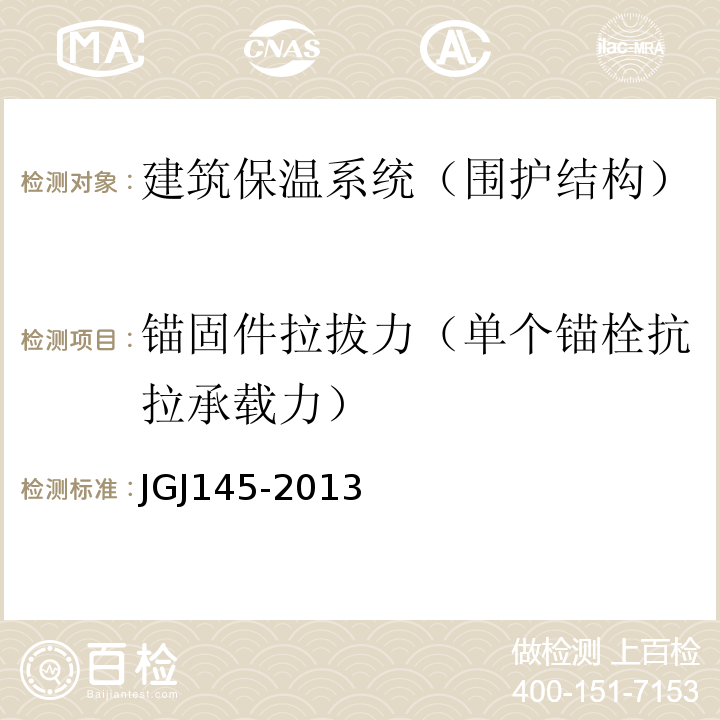 锚固件拉拔力（单个锚栓抗拉承载力） JGJ 145-2013 混凝土结构后锚固技术规程(附条文说明)