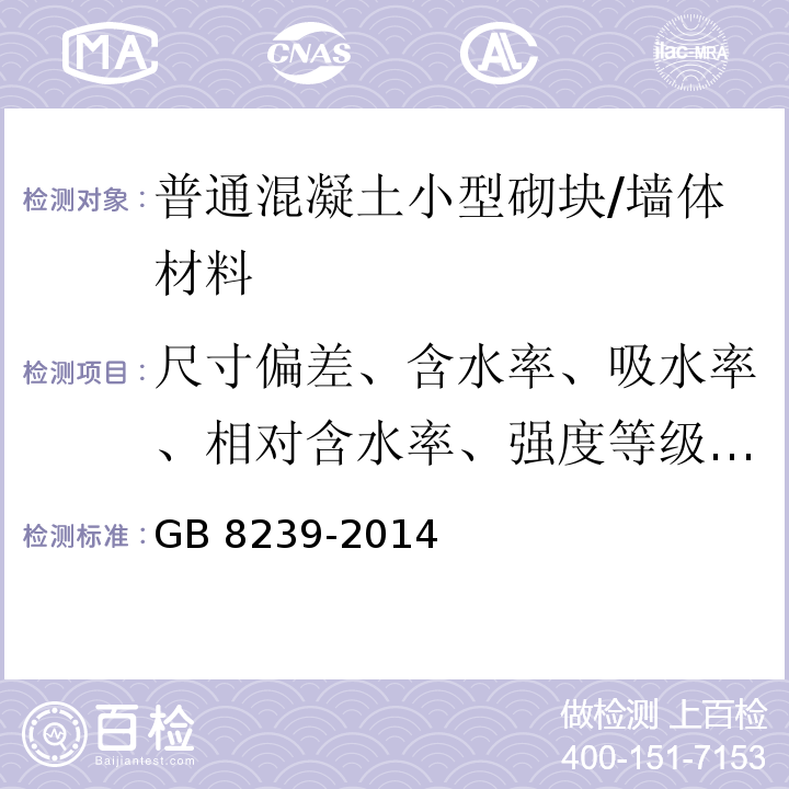 尺寸偏差、含水率、吸水率、相对含水率、强度等级、体积密度 GB/T 8239-2014 普通混凝土小型砌块