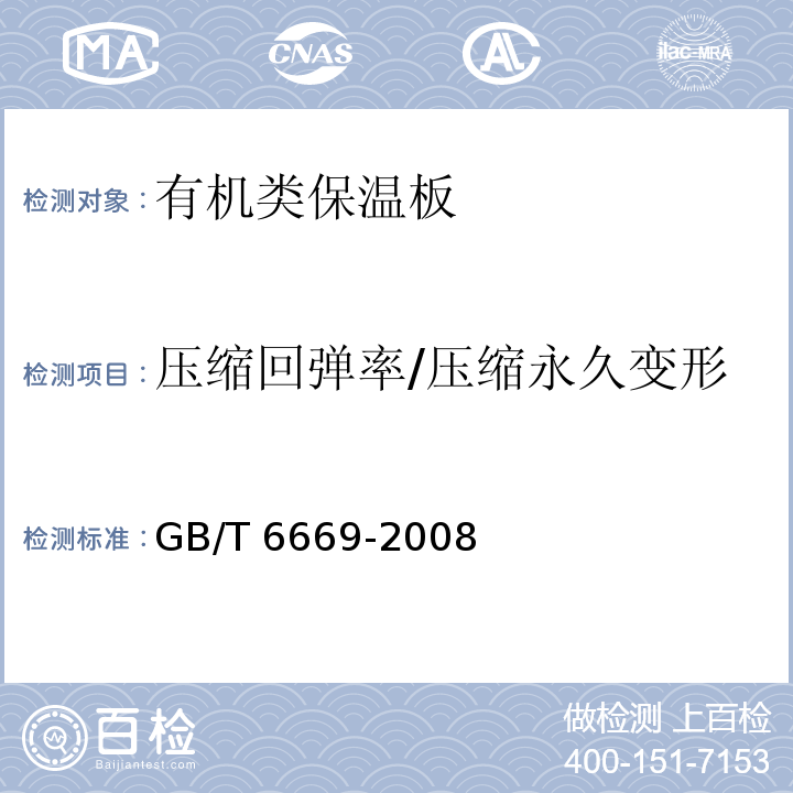 压缩回弹率/压缩永久变形 软质泡沫聚合材料 压缩永久变形的测定 GB/T 6669-2008