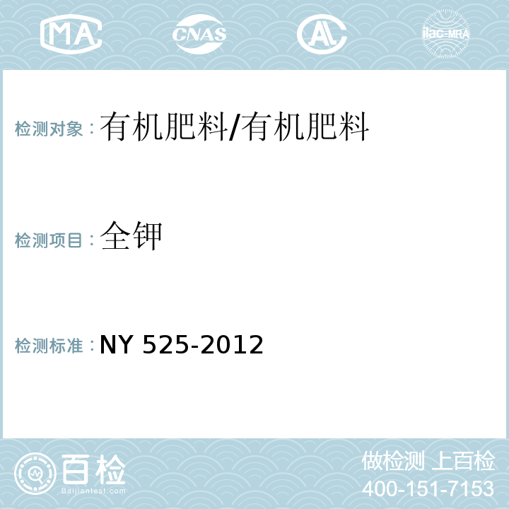 全钾 有机肥料/NY 525-2012