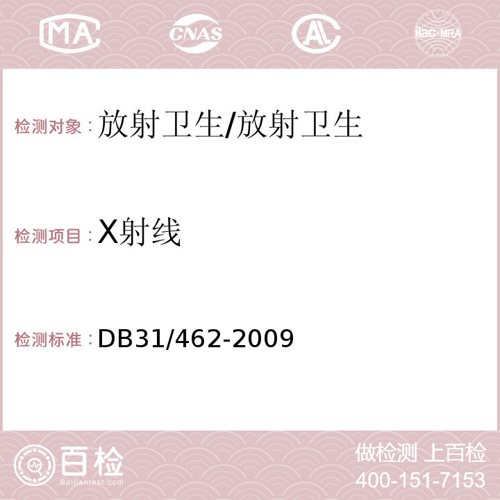 X射线 DB31 462-2009 医用X射线诊断机房卫生防护与检测评价规范