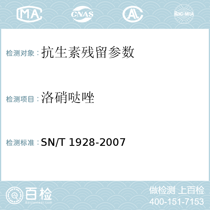 洛硝哒唑 洛硝哒唑进出口动物源性食品中硝基咪唑残留量检测方法 液相色谱-质谱/质谱法SN/T 1928-2007