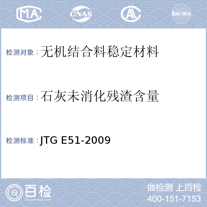 石灰未消化残渣含量 公路无机结合料稳定材料试验规程 JTG E51-2009