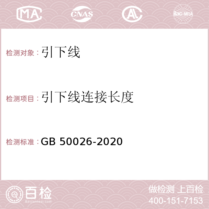 引下线连接长度 GB 50026-2020 工程测量标准