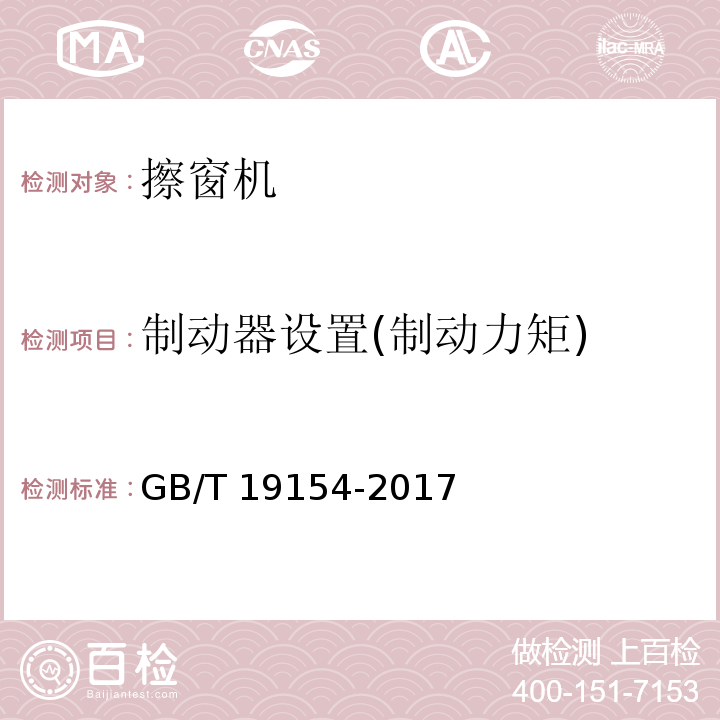 制动器设置(制动力矩) 擦窗机 GB/T 19154-2017