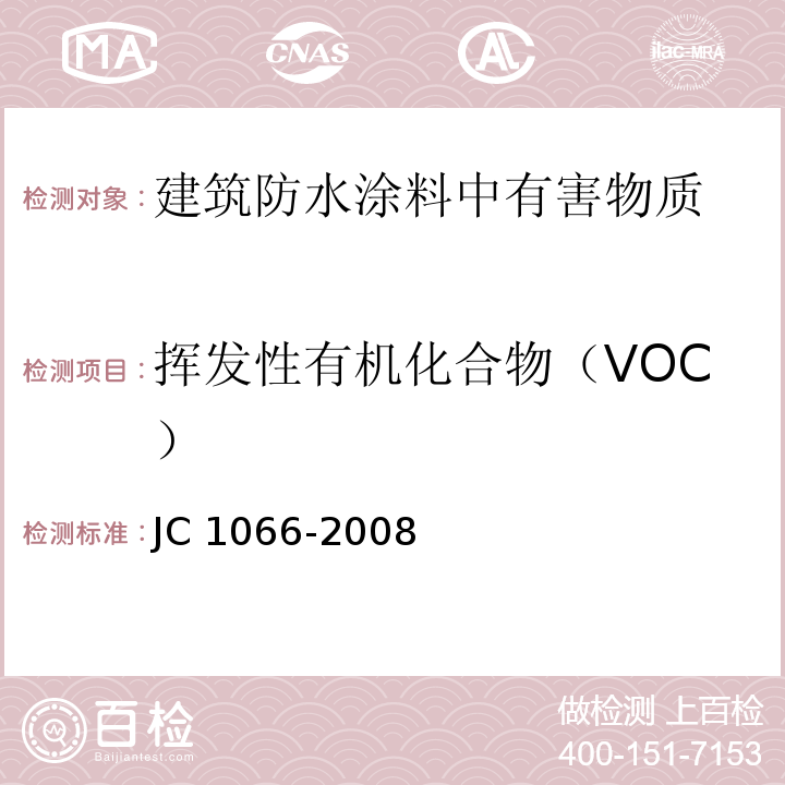 挥发性有机化合物（VOC） 建筑防水涂料中有害物质限量 JC 1066-2008（附录A）