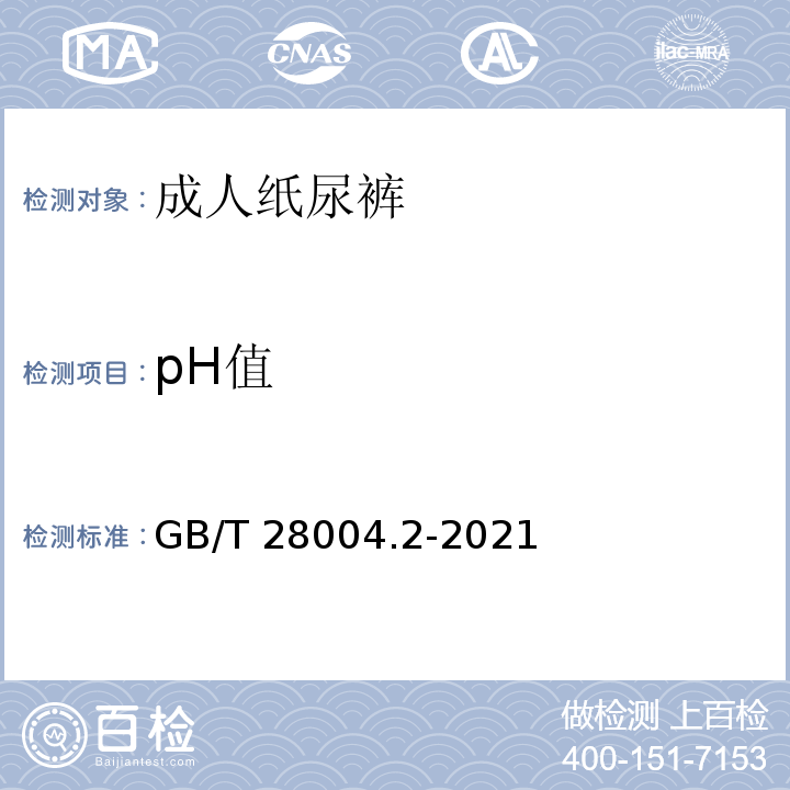 pH值 纸尿裤 第2部分：成人纸尿裤GB/T 28004.2-2021