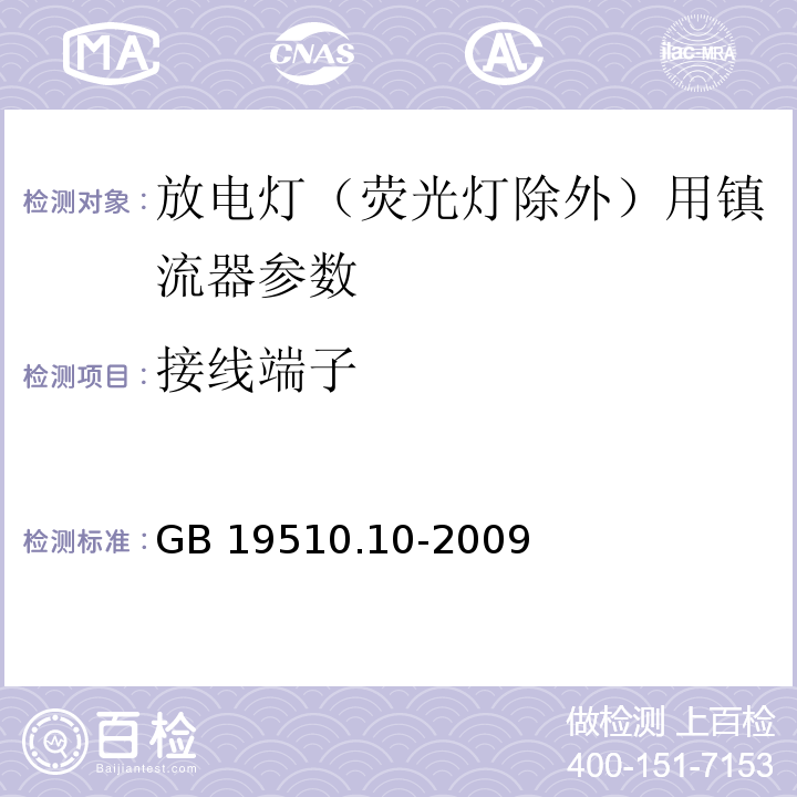 接线端子 灯的控制装置 第10部分：放电灯(荧光灯除外)用镇流器的特殊要求 GB 19510.10-2009