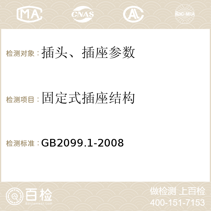 固定式插座结构 家用和类似用途插头插座 第1部分:通用要求 GB2099.1-2008