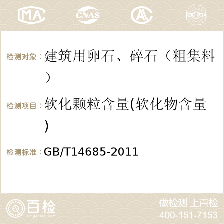 软化颗粒含量(软化物含量) 建筑用卵石、碎石GB/T14685-2011