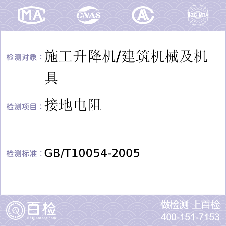 接地电阻 施工升降机 /GB/T10054-2005