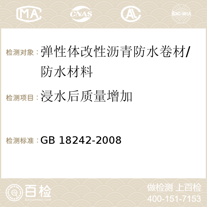 浸水后质量增加 弹性体改性沥青防水卷材 （6.12）/GB 18242-2008