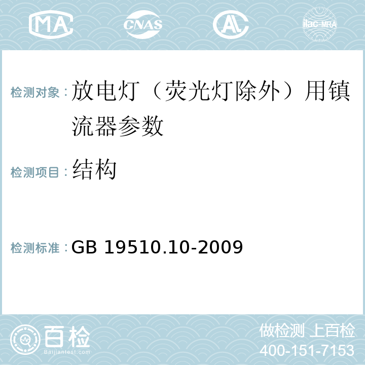 结构 灯的控制装置 第10部分：放电灯(荧光灯除外)用镇流器的特殊要求 GB 19510.10-2009