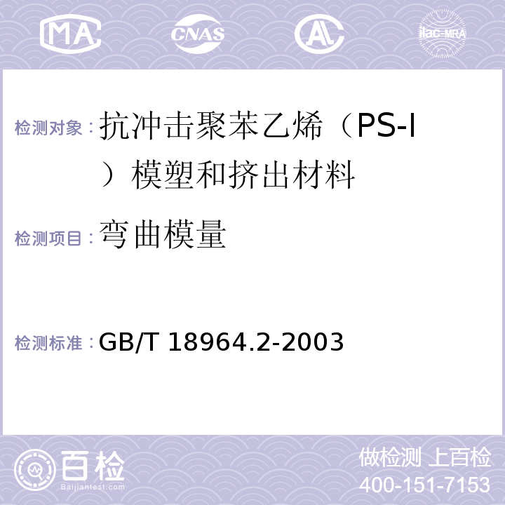 弯曲模量 GB/T 18964.2-2003 塑料 抗冲击聚苯乙烯(PS-I)模塑和挤出材料 第2部分:试样制备和性能测定