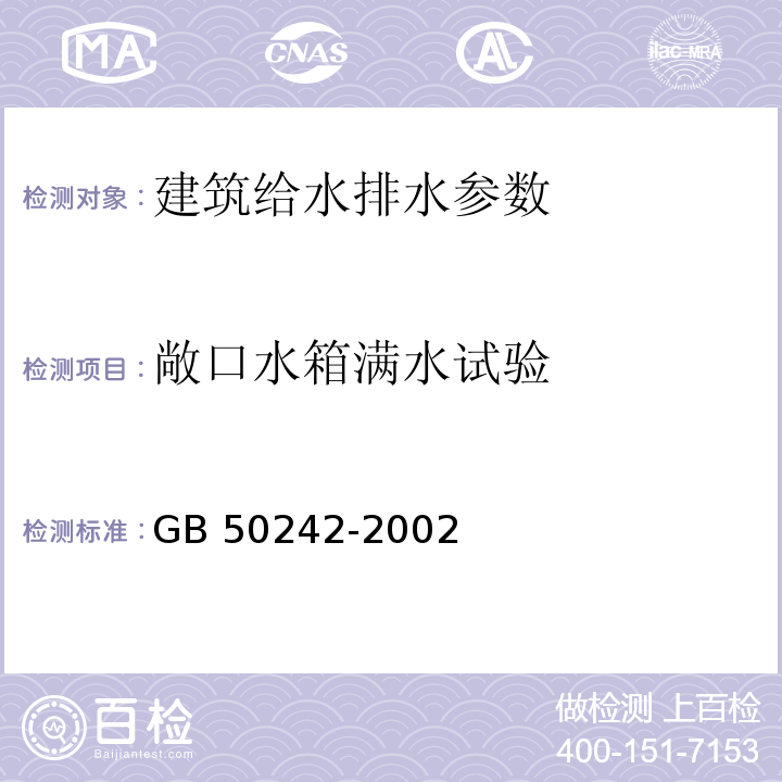 敞口水箱满水试验 建筑给水排水及采暖工程施工质量验收规范 GB 50242-2002