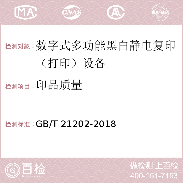 印品质量 数字式多功能黑白静电复印（打印）设备GB/T 21202-2018