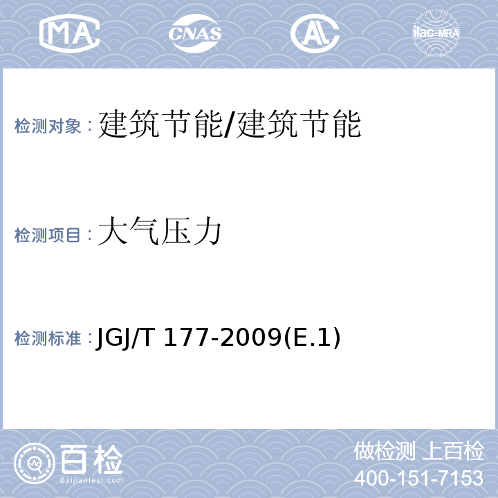 大气压力 JGJ/T 177-2009 公共建筑节能检测标准(附条文说明)