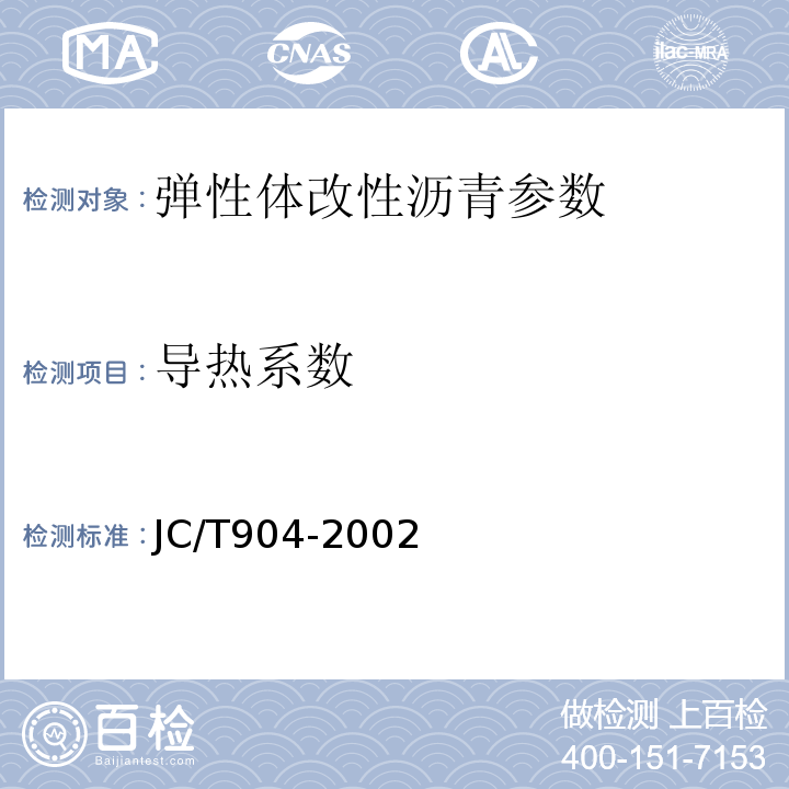 导热系数 塑性体改性沥青 JC/T904-2002