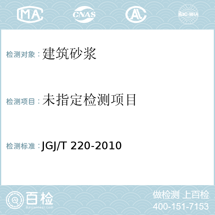 抹灰砂浆技术规程 JGJ/T 220-2010附录A