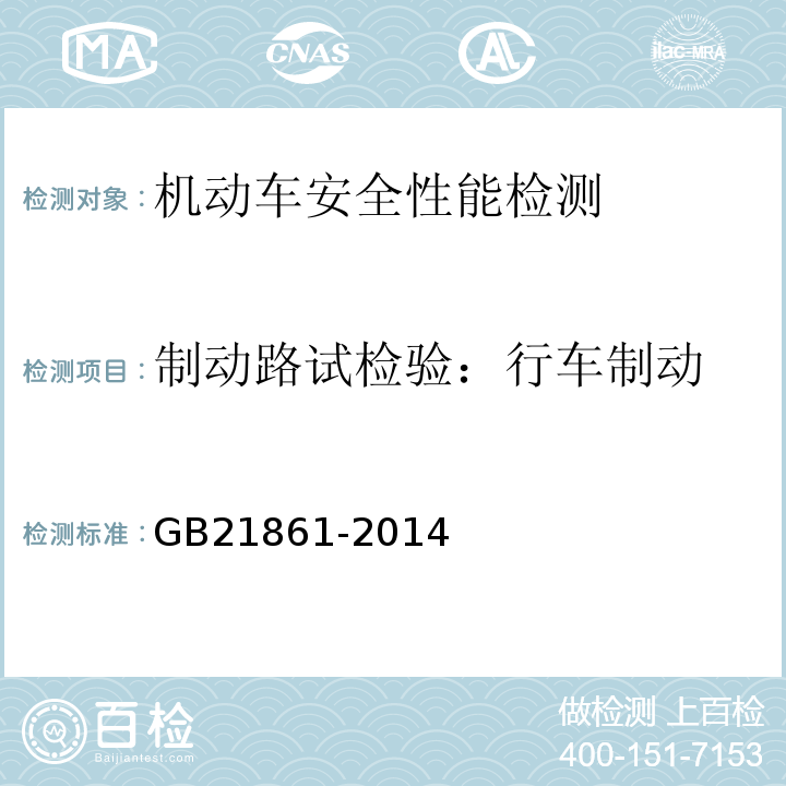 制动路试检验：行车制动 机动车安全技术检验项目和方法 及1号修改单