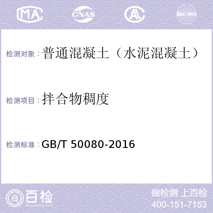 拌合物稠度 普通混凝土拌合物性能试验方法标准GB/T 50080-2016