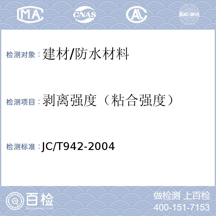剥离强度（粘合强度） JC/T 942-2004 丁基橡胶防水密封胶粘带