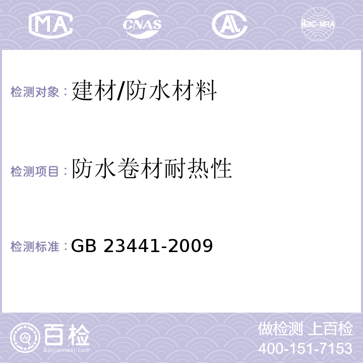 防水卷材耐热性 自粘聚合物改性沥青防水卷材