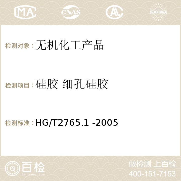 硅胶 细孔硅胶 A型硅胶HG/T2765.1 -2005