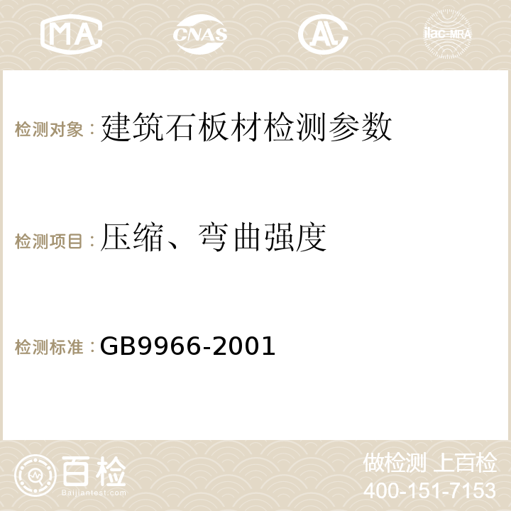 压缩、弯曲强度 GB 9966-2001 天然饰面石材试验方法 GB9966-2001