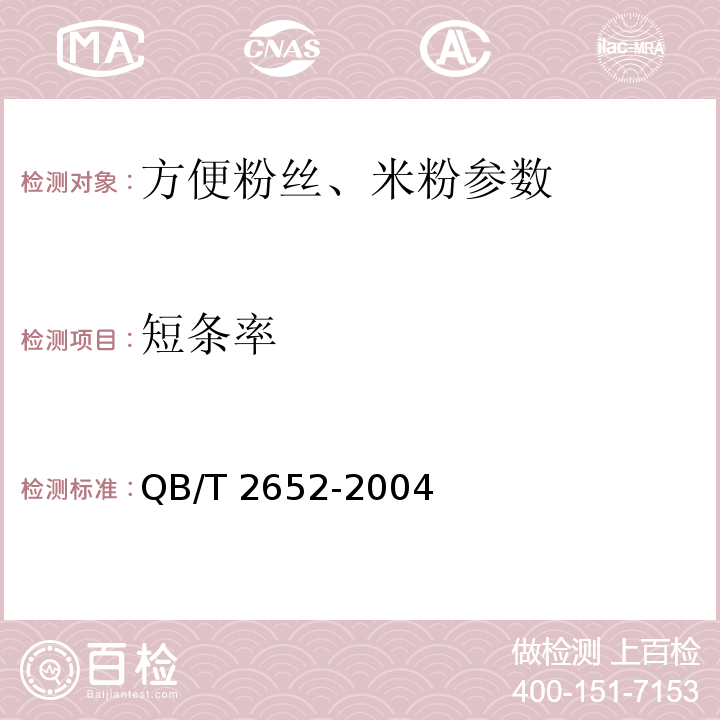 短條率 方便米粉（米線） QB/T 2652-2004（5.1.4）