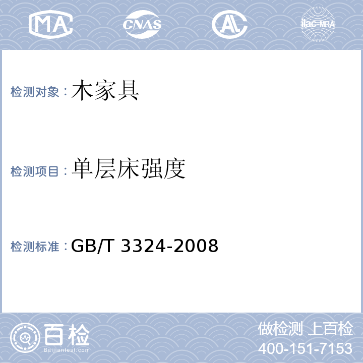 单层床强度 GB/T 3324-2008 木家具通用技术条件