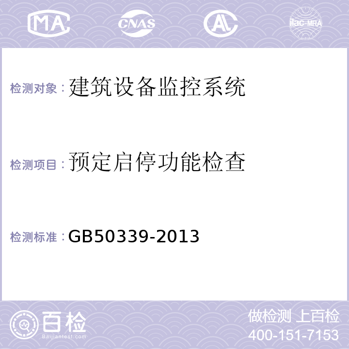 预定启停功能检查 智能建筑工程质量验收规范 GB50339-2013、 智能建筑工程检测规范 CECS182：2005