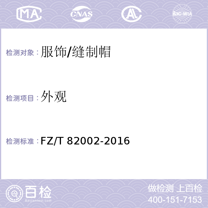 外观 缝制帽FZ/T 82002-2016