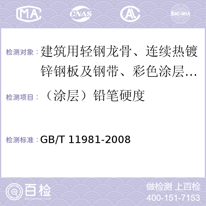 （涂层）铅笔硬度 建筑用轻钢龙骨 GB/T 11981-2008