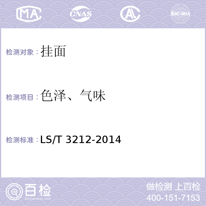色澤、氣味 掛面 LS/T 3212-2014 （4.2）