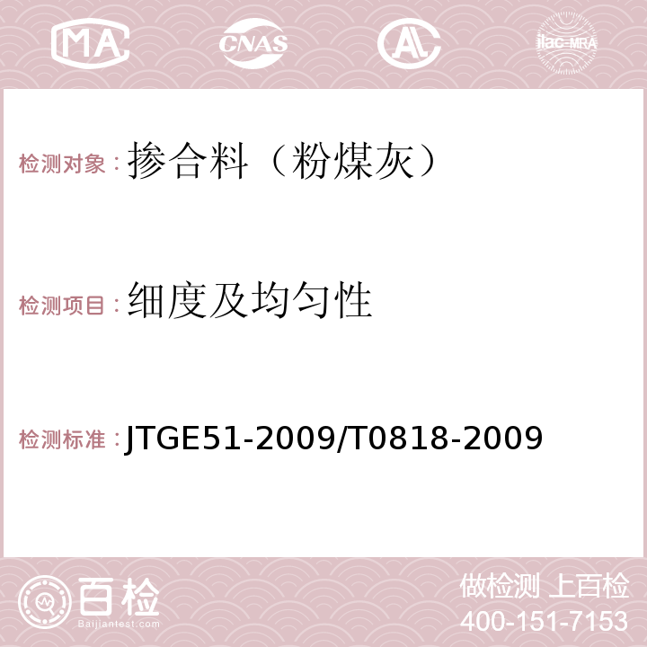 细度及均匀性 公路工程无机结合料稳定材料试验规程 JTGE51-2009/T0818-2009