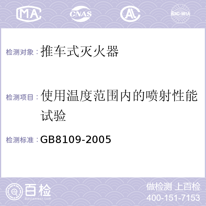 使用温度范围内的喷射性能试验 推车式灭火器 GB8109-2005