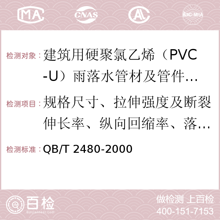 规格尺寸、拉伸强度及断裂伸长率、纵向回缩率、落锤冲击试验、烘箱试验 建筑用硬聚氯乙烯（PVC-U）雨落水管材及管件 /QB/T 2480-2000