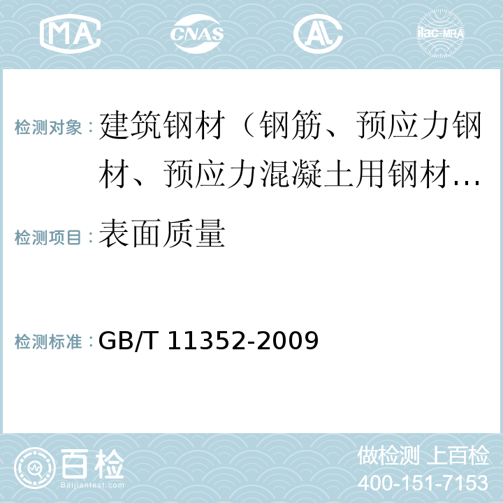 表面质量 一般工程用铸造碳钢件 GB/T 11352-2009